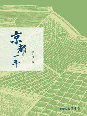 cover image of 京都一年